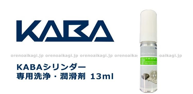 KBA様の専用ページ KABA】鍵穴潤滑剤カバクリーナー13ml メーカー純正品 | 俺の合鍵