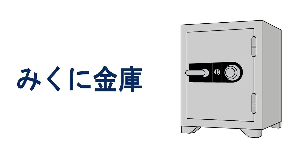 ☆送料無料☆ みくに金庫 耐火金庫 MY SAFE 鍵・ダイヤル式　たのメル便 みくに】金庫用 合鍵 メーカー純正品 | 俺の合鍵