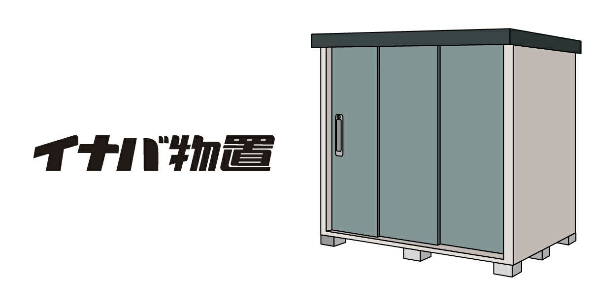 早い物勝ち‼️美品 イナバ 物置 鍵あります1870✖️1530✖️900