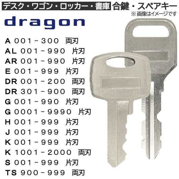 Dragonの合鍵作成（非純正）