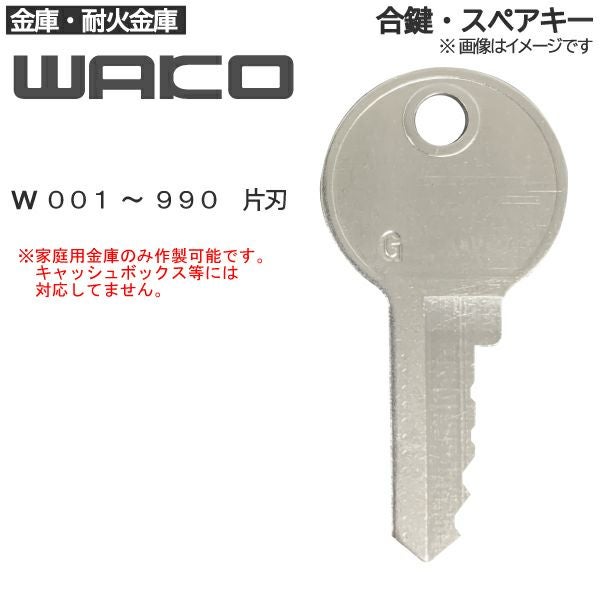 【中古】M▽ワコー WAKO 耐火金庫 鍵 キー 48kg (38813) WAKO金庫の合鍵作成（非純正）