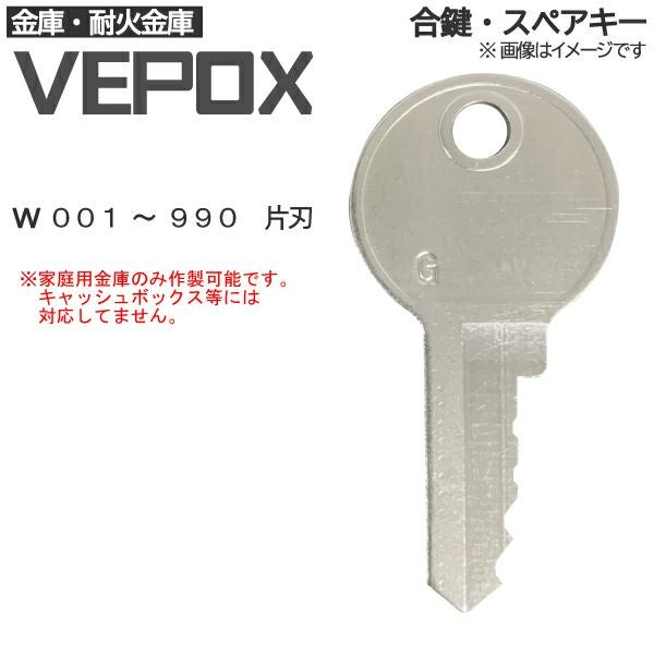 VEPOX金庫の合鍵作成（非純正）
