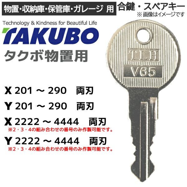 TAKUBO（タクボ物置）の合鍵作成（非純正）