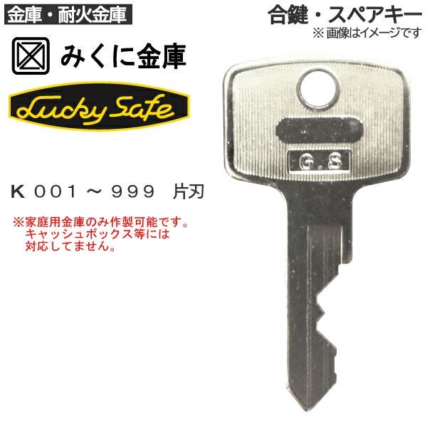 みくに金庫(Lucky Safe)の合鍵作成（非純正）